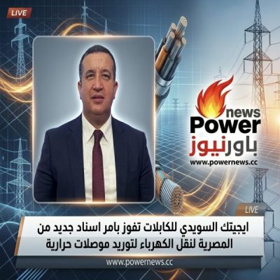 ايجيتك السويدى للكابلات تفوز بامر اسناد جديد من المصرية لنقل الكهرباء لتوريد موصلات حرارية