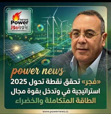 «فجر» تحقق نقطة تحول استراتيجية في 2025 وتدخل بقوة مجال الطاقة المتكاملة والخضراء