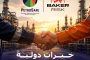 بتروسيف تطلق تعاونًا فنيًا مع BakerRisk في مجالات السلامة وسلامة العمليات