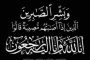 وفاة شقيقة المهندس خالد عبد السلام رئيس شركة بدر الدين .. وموقع باور نيوز يتقدم بخالص العزاء