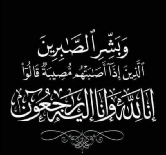 وفاة شقيقة المهندس خالد عبد السلام رئيس شركة بدر الدين .. وموقع باور نيوز يتقدم بخالص العزاء