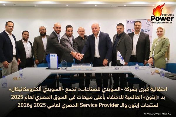 احتفالية بـ«السويدي للصناعات» لتكريم «السويدي ألكتروميكانيكال» كأعلى مبيعات لمنتجات «إيتون» في مصر خلال 2025