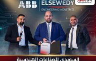 السويدي للصناعات الهندسية SEI تحصد تكريم شركة ABB كإحدى أعلى الشركات تحقيقًا لعام 2025