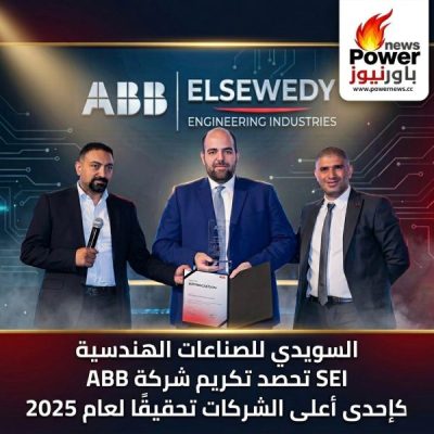 السويدي للصناعات الهندسية SEI تحصد تكريم شركة ABB كإحدى أعلى الشركات تحقيقًا لعام 2025