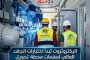 إلكتروثروت تقود ملحمة تطوير الشبكة الليبية.. انطلاق أعمال الجهد العالي بمحطة شط الهنشير 220 ك.ف