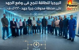 إنيرجيا للطاقة تنجح في وضع الجهد على محطة محولات جرزا 220 ك.ف عبر دوائر اللاهون وطامية