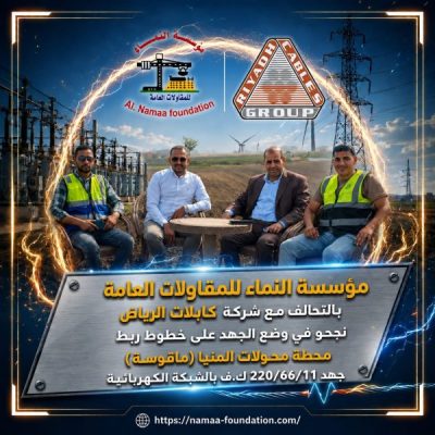 مؤسسة النماء للمقاولات العامة تنجح في وضع الجهد على خطوط ربط محطة محولات المنيا (ماقوسة) 220/66/11 ك.ف بالشبكة الكهربائية