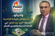 واديكو.. من المحلية إلى الريادة العالمية: مدرسة 