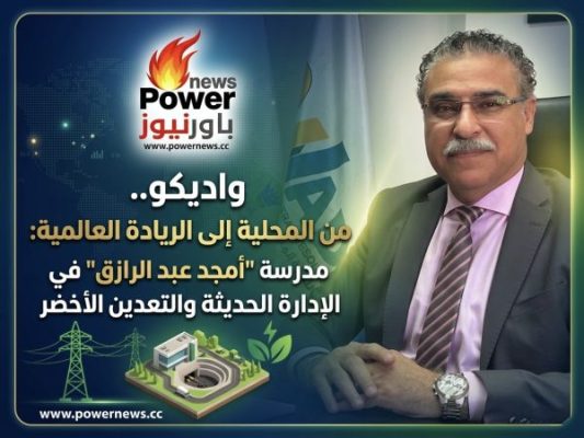 واديكو.. من المحلية إلى الريادة العالمية: مدرسة 