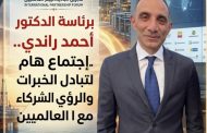 برئاسة الدكتور أحمد راندي .. إجتماع هام لتبادل الخبرات والرؤي مع الشركاء العالميين