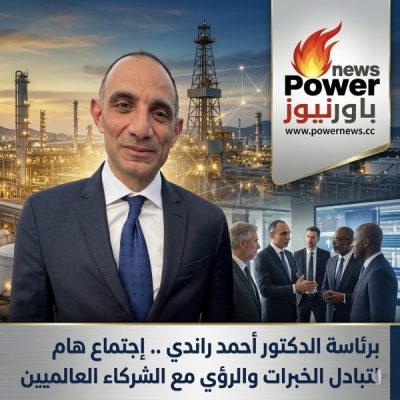 برئاسة الدكتور أحمد راندي .. إجتماع هام لتبادل الخبرات والرؤي مع الشركاء العالميين