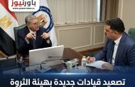 حصري: تصعيد قيادات جديدة بهيئة الثروة المعدنية خلفاً ل 