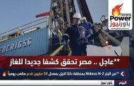 عاجل .. مصر تحقق كشفا جديدا للغاز من البئر Nidoco N-2بمنطقة دلتا النيل بمعدل 50 مليون قدم مكعب يوميًا