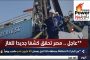 عاجل .. مصر تحقق كشفا جديدا للغاز من البئر Nidoco N-2بمنطقة دلتا النيل بمعدل 50 مليون قدم مكعب يوميًا