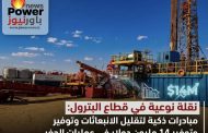 نقلة نوعية في قطاع البترول: مبادرات ذكية لتقليل الانبعاثات وتوفير 14 مليون دولار في عمليات الحفر