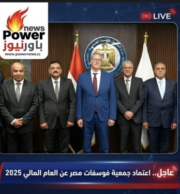 عاجل.. اعتماد جمعية فوسفات مصر عن العام المالي 2025