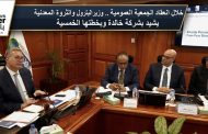 خلال انعقاد الجمعية العمومية .. وزير البترول والثروة المعدنية يشيد بشركة خالدة وبخطتها الخمسية