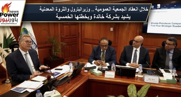 خلال انعقاد الجمعية العمومية .. وزير البترول والثروة المعدنية يشيد بشركة خالدة وبخطتها الخمسية