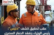 عقب تحقيق كشف 