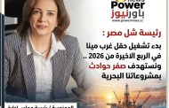 رئيسة شل مصر : بدء تشغيل حقل غرب مينا في الربع الاخيرة من 2026 .. ونستهدف صفر حوادث بمشروعاتنا البحرية