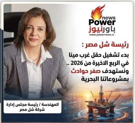 رئيسة شل مصر : بدء تشغيل حقل غرب مينا في الربع الاخيرة من 2026 .. ونستهدف صفر حوادث بمشروعاتنا البحرية
