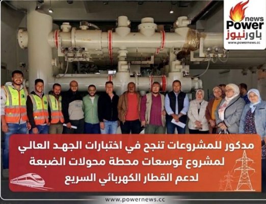 مدكور للمشروعات تنجح في اختبارات الجهد العالي لمشروع توسعات محطة محولات الضبعة لدعم القطار الكهربائي السريع