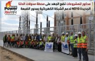 مدكور للمشروعات تضع الجهد على محطة محولات الدلتا الجديدة ND10 لدعم الشبكة الكهربائية بمحور الضبعة