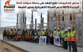 مدكور للمشروعات تضع الجهد على محطة محولات الدلتا الجديدة ND10 لدعم الشبكة الكهربائية بمحور الضبعة