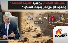 الفوسفات المصري بين رؤية 