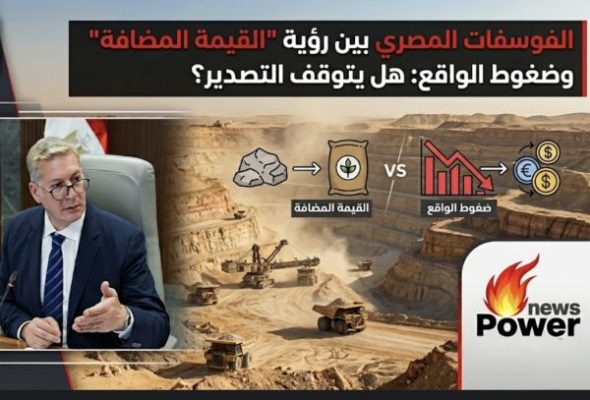 الفوسفات المصري بين رؤية 