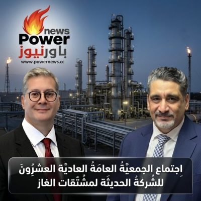 وزير البترول يترأس الجمعية العامة للشركة الحديثة لمشتقات الغاز لاعتماد نتائج أعمال 2025 .. الايرادات تبلغ 1.1 مليار جنيه.
