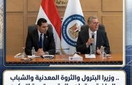 استكمالًا لمناقشات مؤتمر مصر الدولي للطاقة.. وزيرا البترول والثروة المعدنية والشباب والرياضة يعقدان مائدة مستديرة لتمكين الكوادر الشابة بقطاع الطاقة