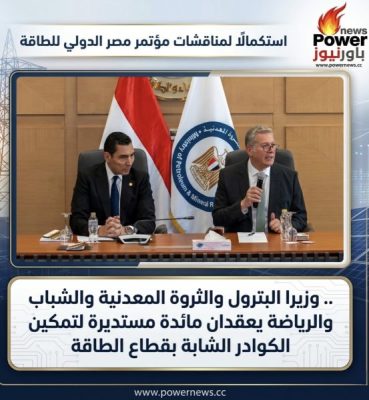 استكمالًا لمناقشات مؤتمر مصر الدولي للطاقة.. وزيرا البترول والثروة المعدنية والشباب والرياضة يعقدان مائدة مستديرة لتمكين الكوادر الشابة بقطاع الطاقة