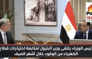 رئيس الوزراء يلتقى وزير البترول لمتابعة احتياجات قطاع الكهرباء من الوقود خلال أشهر الصيف