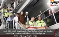 بمناسبة عيد العمال.. محافظ أسوان يتابع منظومة العمل داخل شركة ومصنع السبائك الحديدية (الفيروسيلكون) بمركز إدفو.. ويؤكد مصر بتتبنى بسواعد أبنائها.. ويشيد بأحد أهم القلاع الصناعية الكبرى بعاصمة الإقتصاد الأفريقية