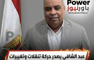 عبد الشافي يصدر حركة تنقلات وتغييرات لعدد من القيادات .. تعرف عليها