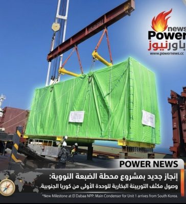 إنجاز جديد بمشروع محطة الضبعة النووية: وصول مكثف التوربينة البخارية للوحدة الأولى من كوريا الجنوبية.