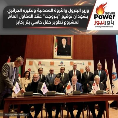وزير البترول والثروة المعدنية ونظيره الجزائري يشهدان توقيع 