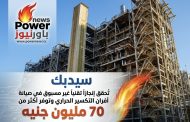 سيدبك تُحقق إنجازاً تقنياً غير مسبوق في صيانة أفران التكسير الحراري وتوفر أكثر من 70 مليون جنيه