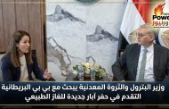 وزير البترول والثروة المعدنية يبحث مع بي بي البريطانية التقدم في حفر آبار جديدة للغاز الطبيعي