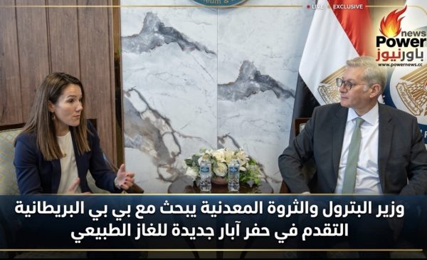 وزير البترول والثروة المعدنية يبحث مع بي بي البريطانية التقدم في حفر آبار جديدة للغاز الطبيعي