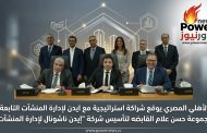 الأهلي المصري يوقع شراكة استراتيجية مع ايدن لإدارة المنشآت التابعة لمجموعة حسن علام القابضه لتأسيس شركة 