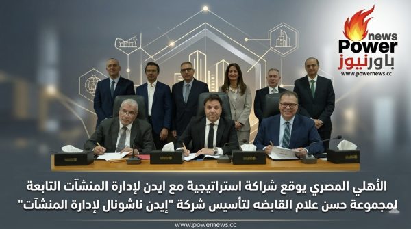 الأهلي المصري يوقع شراكة استراتيجية مع ايدن لإدارة المنشآت التابعة لمجموعة حسن علام القابضه لتأسيس شركة 