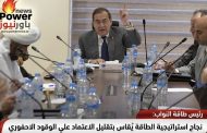رئيس طاقة النواب: نجاح استراتيجية الطاقة يُقاس بتقليل الاعتماد علي الوقود الاحفوري