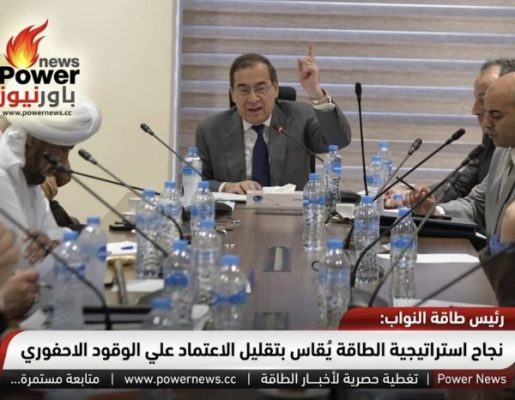 رئيس طاقة النواب: نجاح استراتيجية الطاقة يُقاس بتقليل الاعتماد علي الوقود الاحفوري