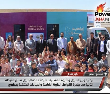 ‎برعاية وزير البترول والثروة المعدنية.. شركة خالدة للبترول تطلق المرحلة الثانية من مبادرة القوافل الطبية الشاملة والعيادات المتنقلة بمطروح