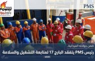 ضمن جولاته الميدانية.. رئيس PMS يتفقد البارج 17 لمتابعة التشغيل والسلامة