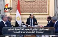 رئيس الوزراء يتابع الجهود الحكومية لتوفير المنتجات البترولية وتعزيز المخزون