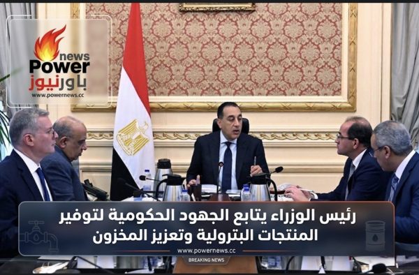رئيس الوزراء يتابع الجهود الحكومية لتوفير المنتجات البترولية وتعزيز المخزون
