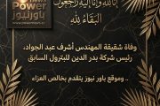 وفاة شقيقة المهندس أشرف عبد الجواد، رئيس شركة بدر الدين للبترول السابق .. وموقع باور نيوز يتقدم بخالص العزاء